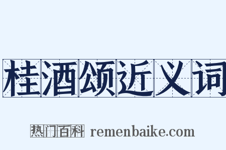 桂酒颂近义词是什么意思的图片